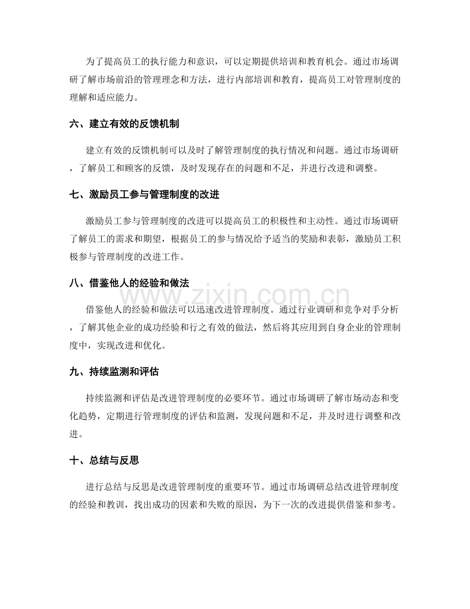 管理制度的执行与改进的市场调研方法.docx_第2页