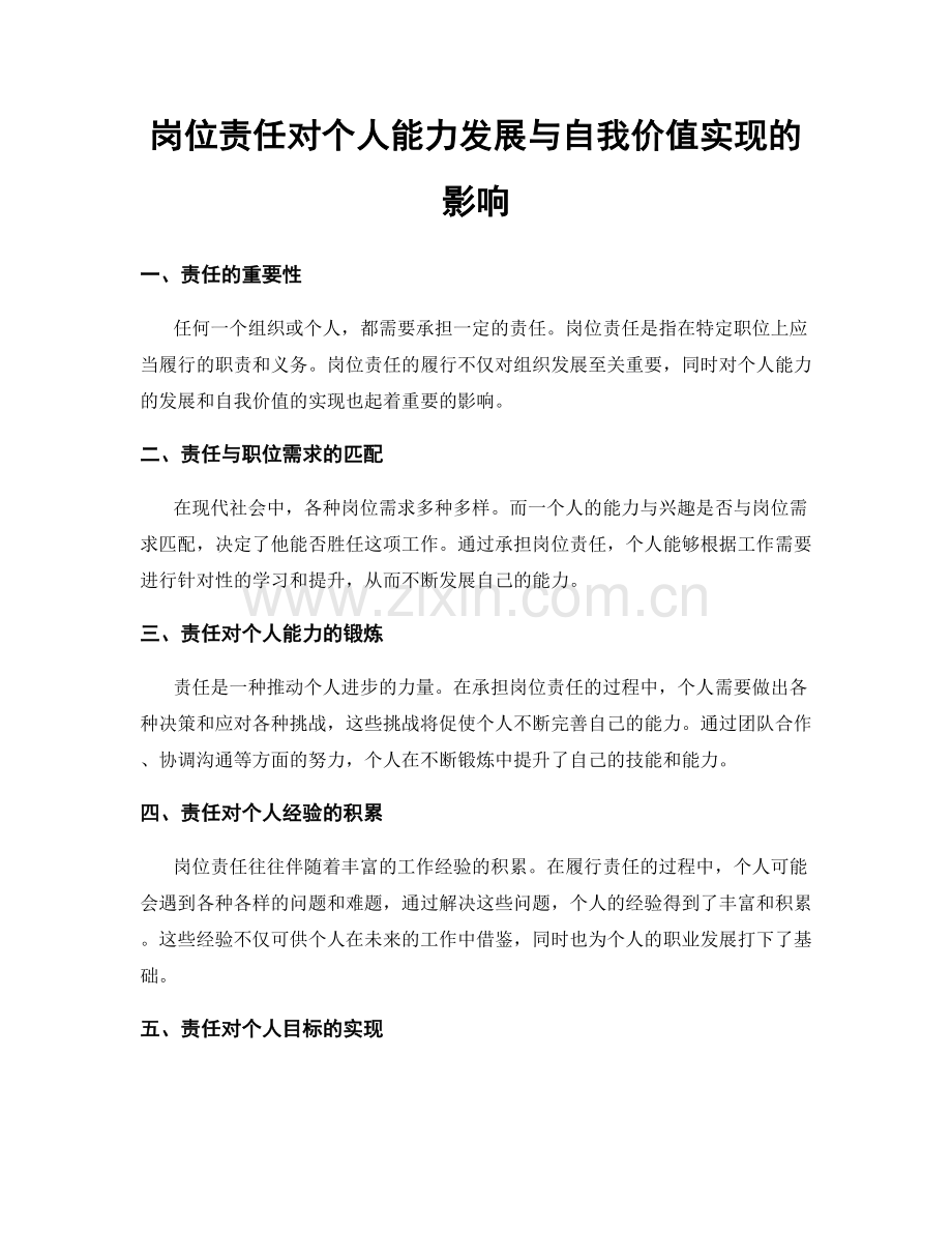 岗位责任对个人能力发展与自我价值实现的影响.docx_第1页