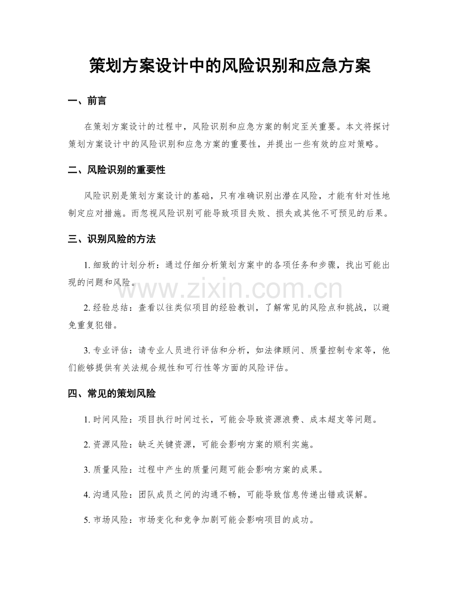 策划方案设计中的风险识别和应急方案.docx_第1页