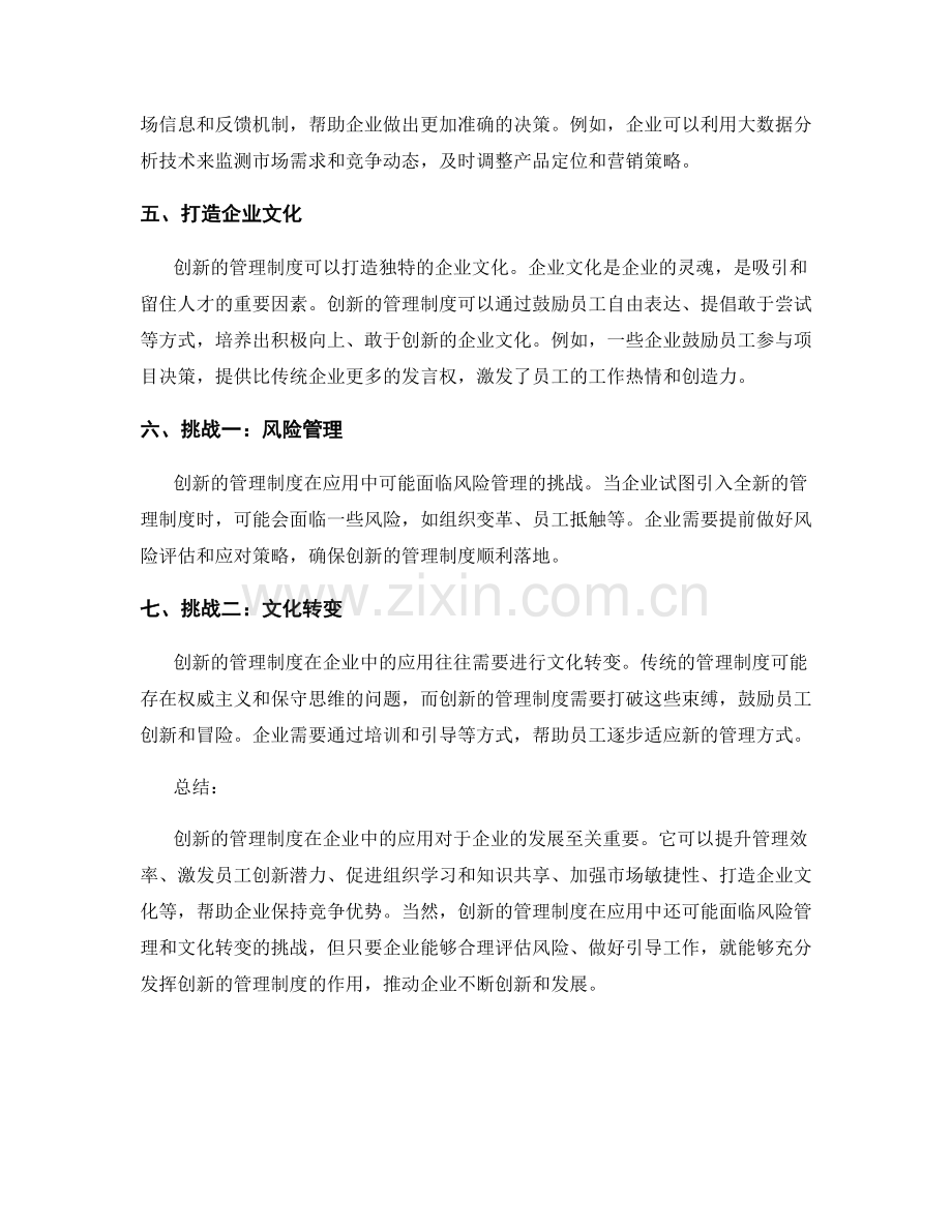 创新的管理制度在企业中的应用.docx_第2页