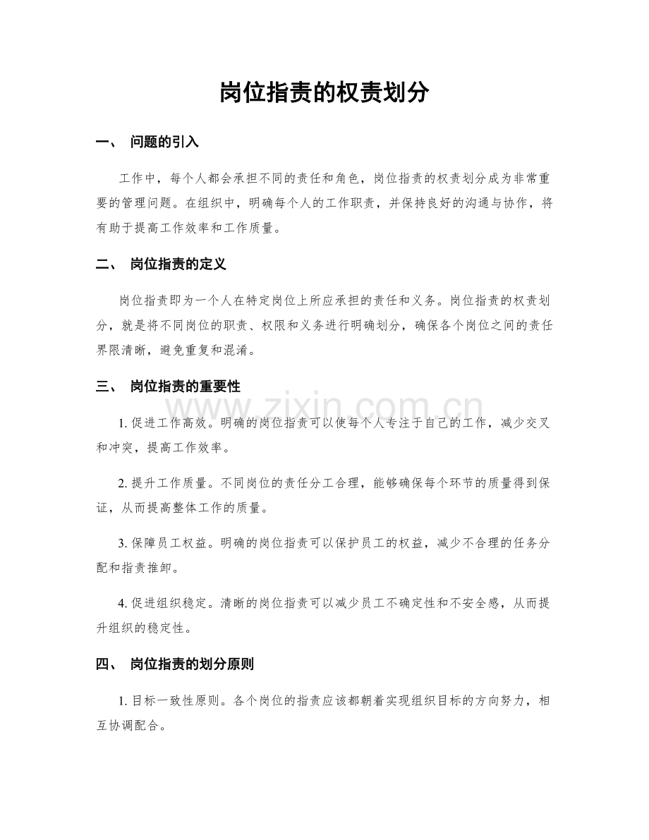 岗位职责的权责划分.docx_第1页