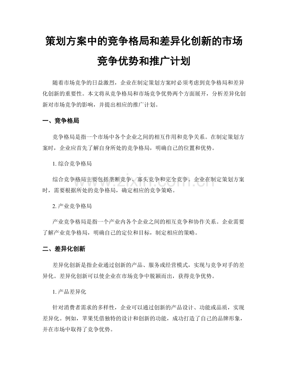 策划方案中的竞争格局和差异化创新的市场竞争优势和推广计划.docx_第1页