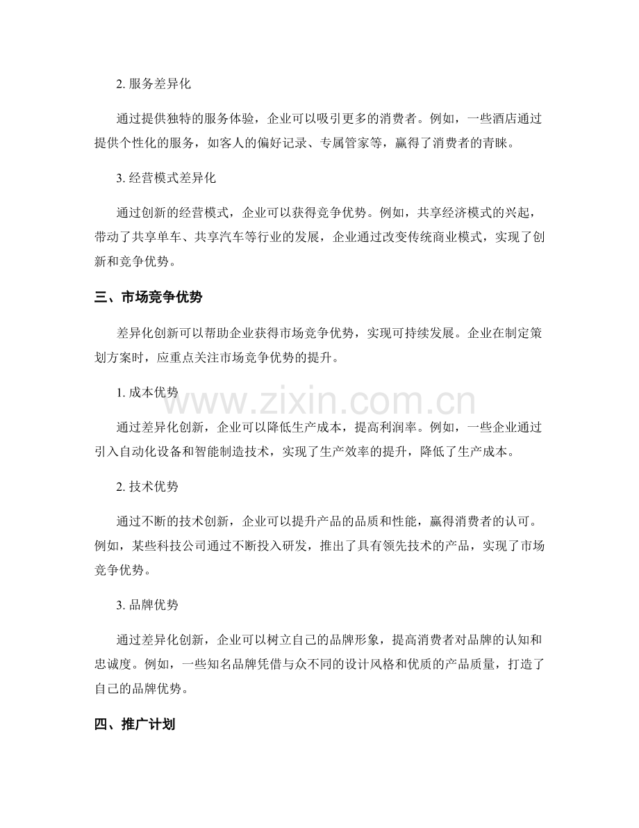 策划方案中的竞争格局和差异化创新的市场竞争优势和推广计划.docx_第2页