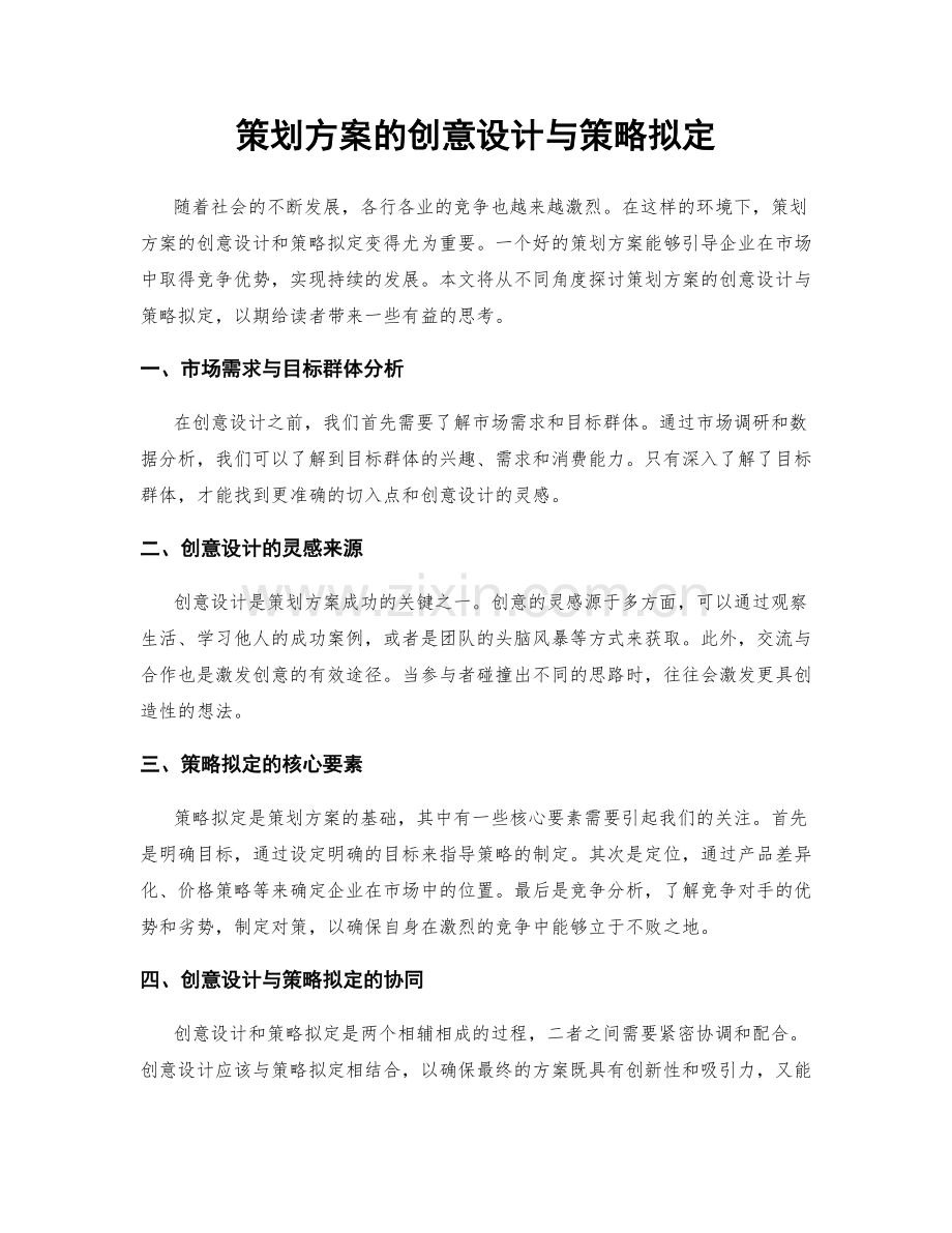 策划方案的创意设计与策略拟定.docx_第1页