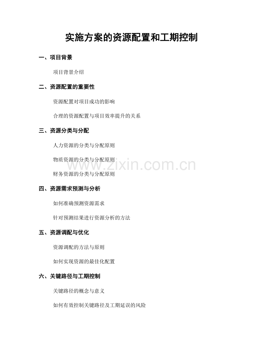 实施方案的资源配置和工期控制.docx_第1页