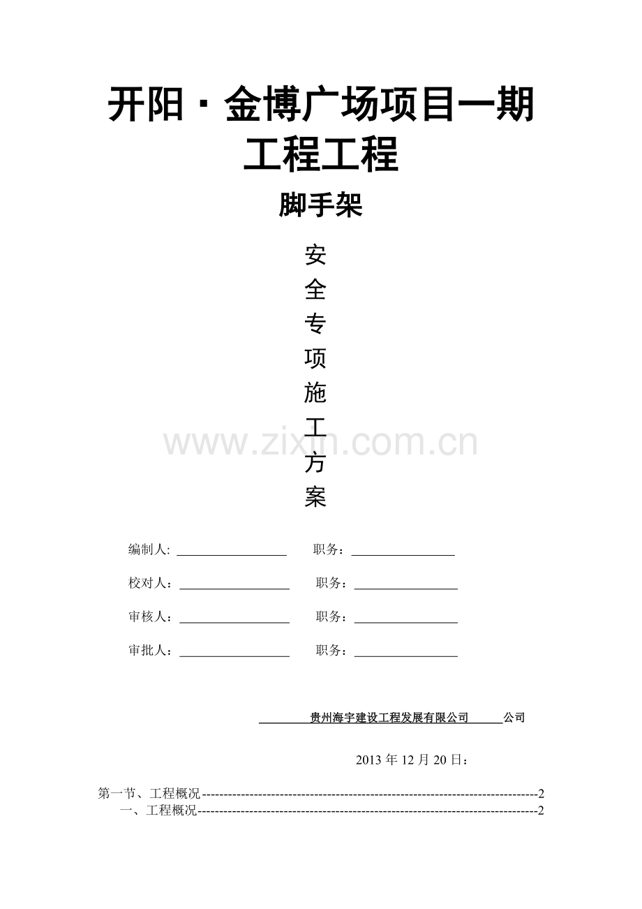 工字钢悬挑施工方案下载.docx_第1页