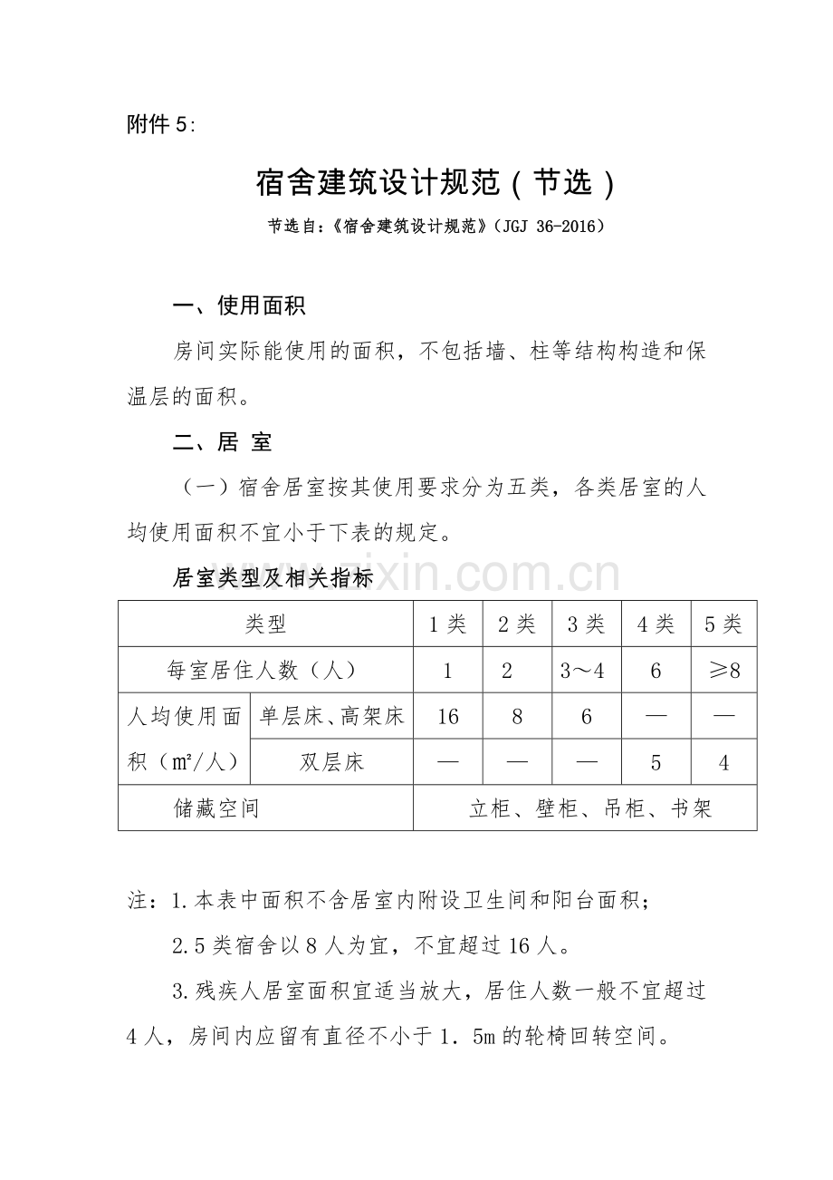 宿舍建筑设计规范节选.doc_第1页