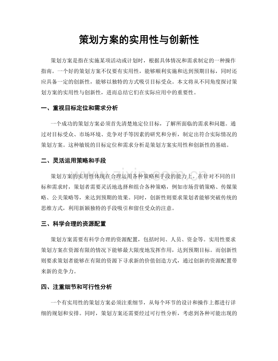 策划方案的实用性与创新性.docx_第1页