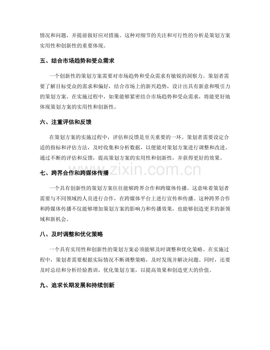 策划方案的实用性与创新性.docx_第2页