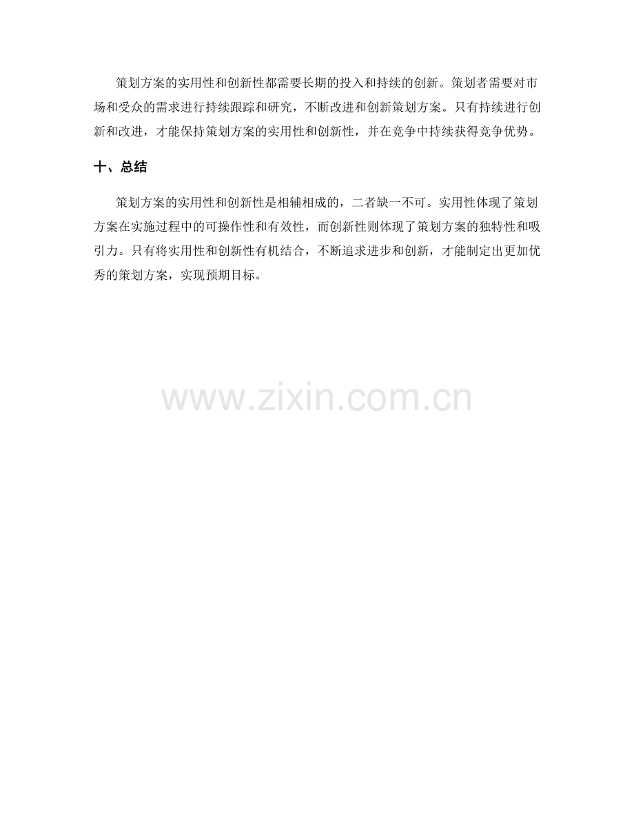 策划方案的实用性与创新性.docx_第3页