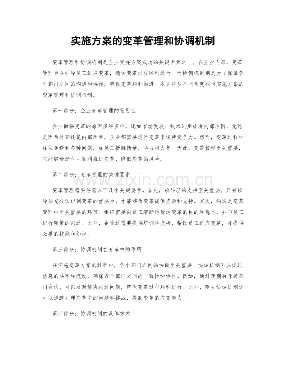 实施方案的变革管理和协调机制.docx_第1页