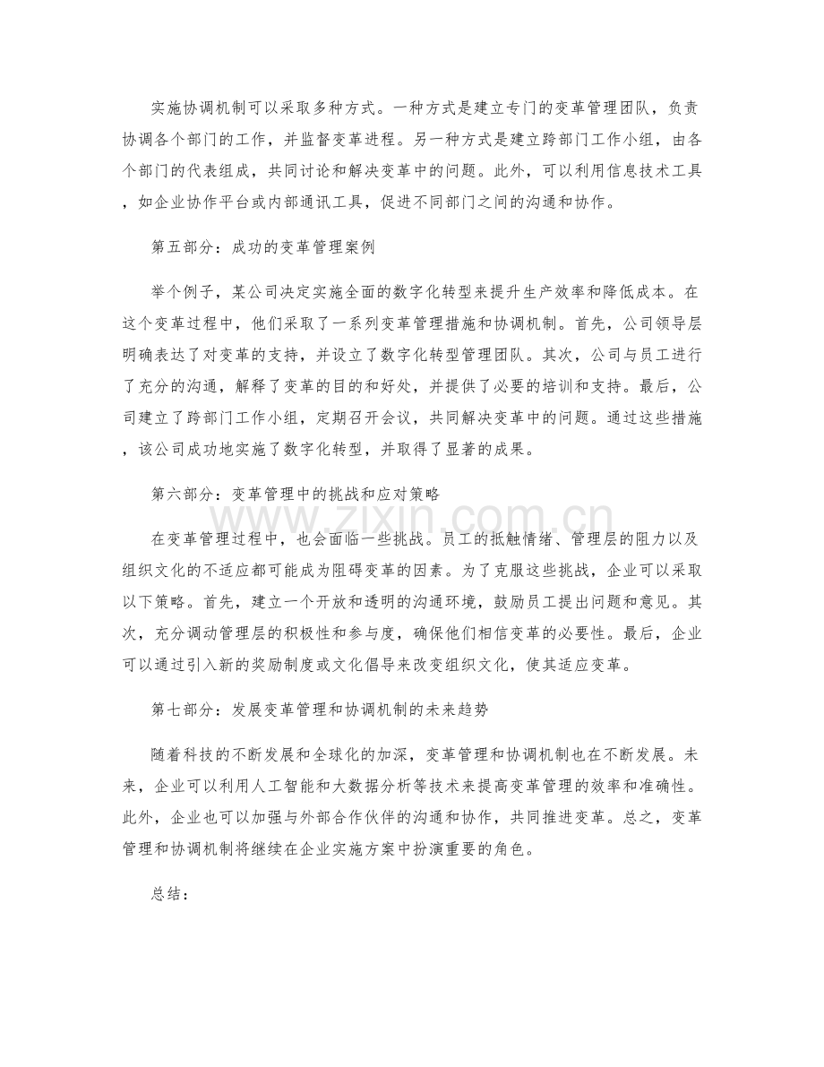 实施方案的变革管理和协调机制.docx_第2页