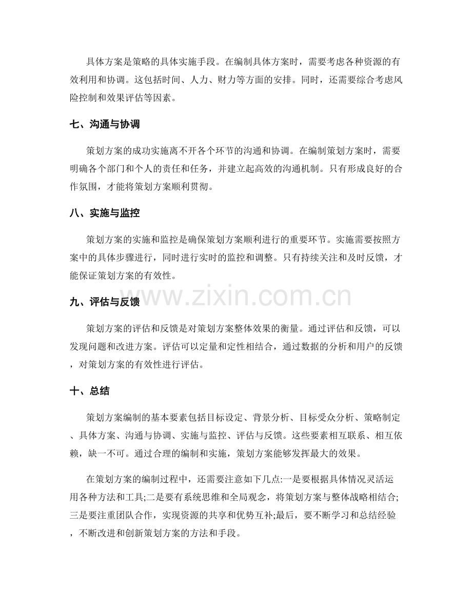 策划方案编制的基本要素解读.docx_第2页