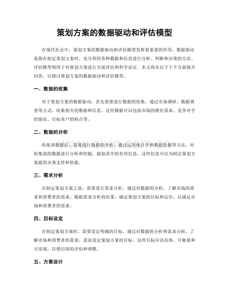 策划方案的数据驱动和评估模型.docx_第1页