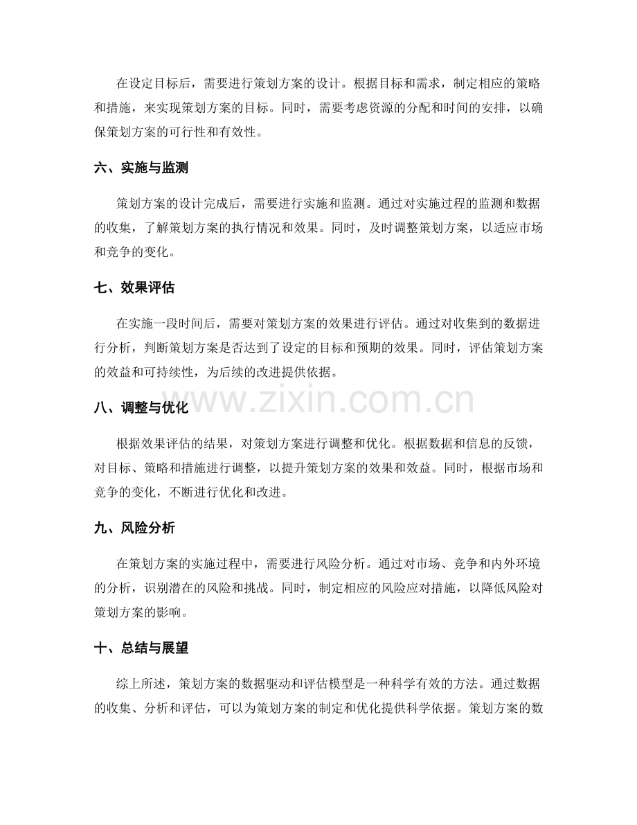 策划方案的数据驱动和评估模型.docx_第2页