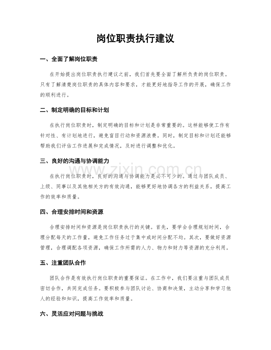 岗位职责执行建议.docx_第1页