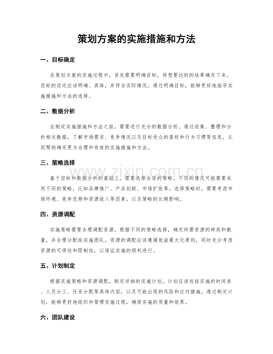 策划方案的实施措施和方法.docx_第1页