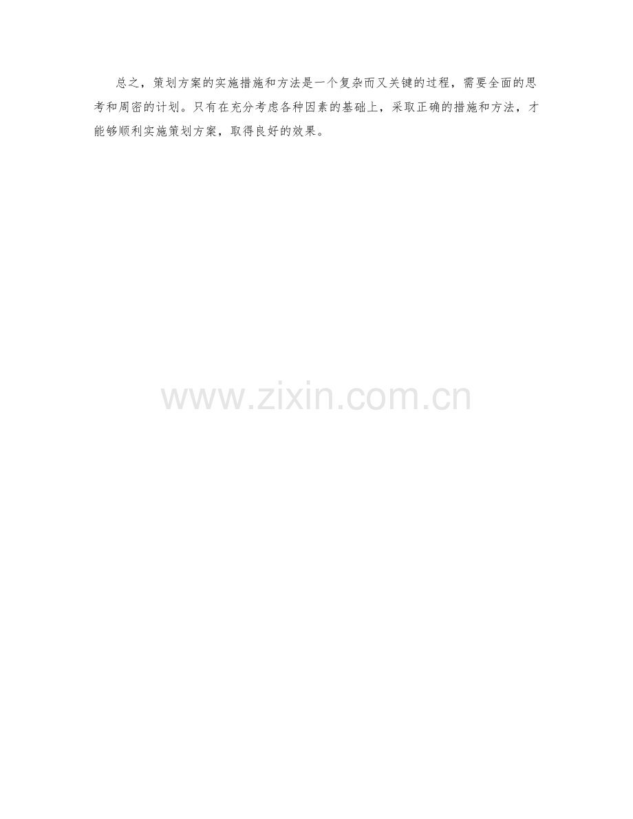 策划方案的实施措施和方法.docx_第3页