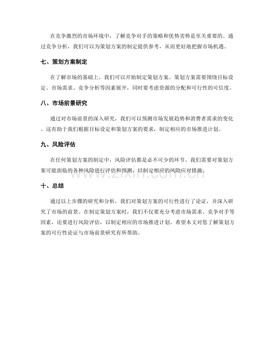 策划方案的可行性论证与市场前景研究.docx_第2页