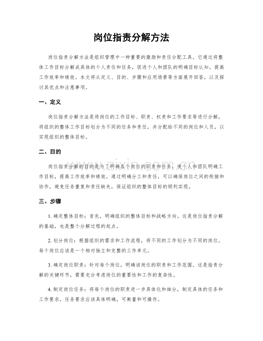 岗位职责分解方法.docx_第1页