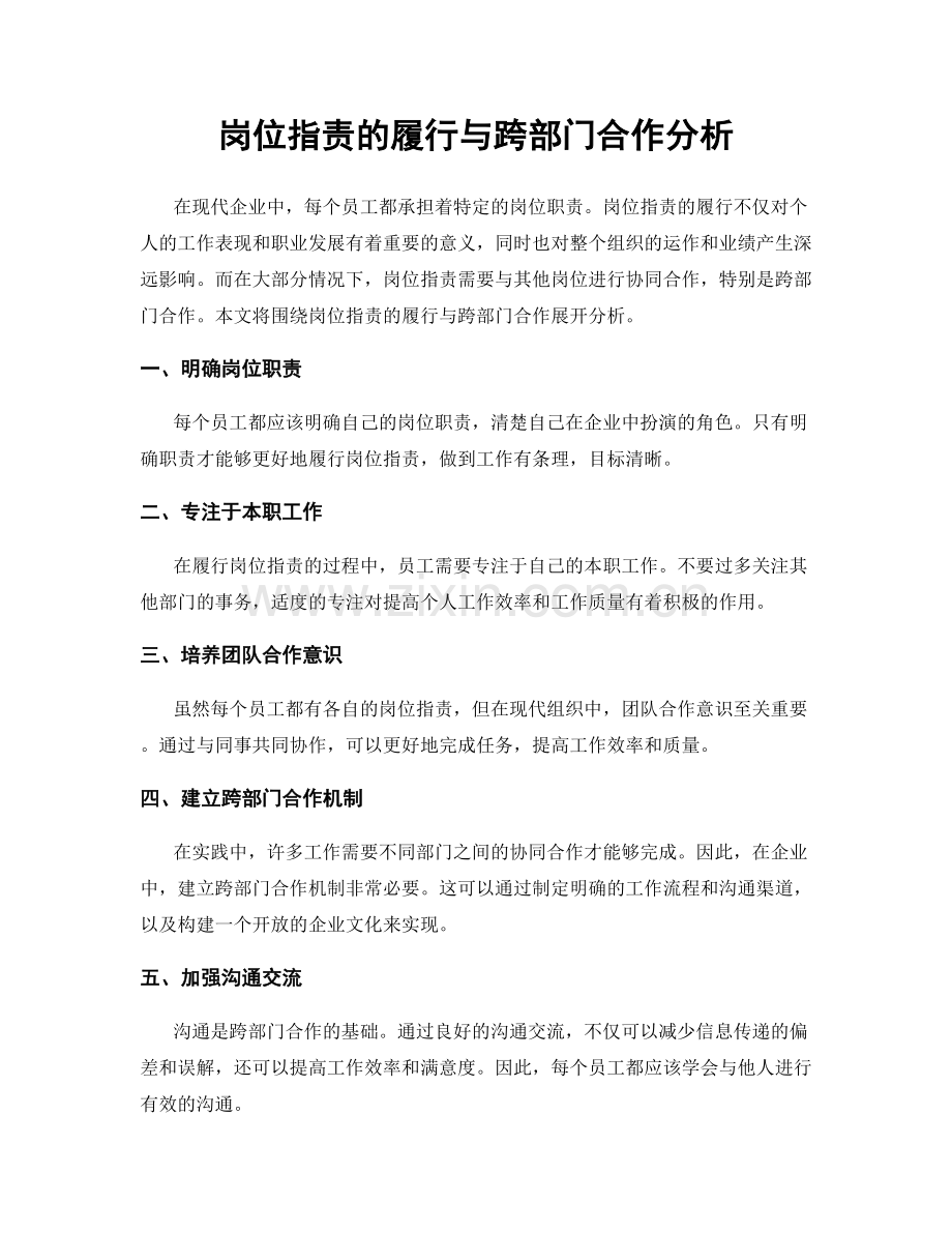 岗位职责的履行与跨部门合作分析.docx_第1页