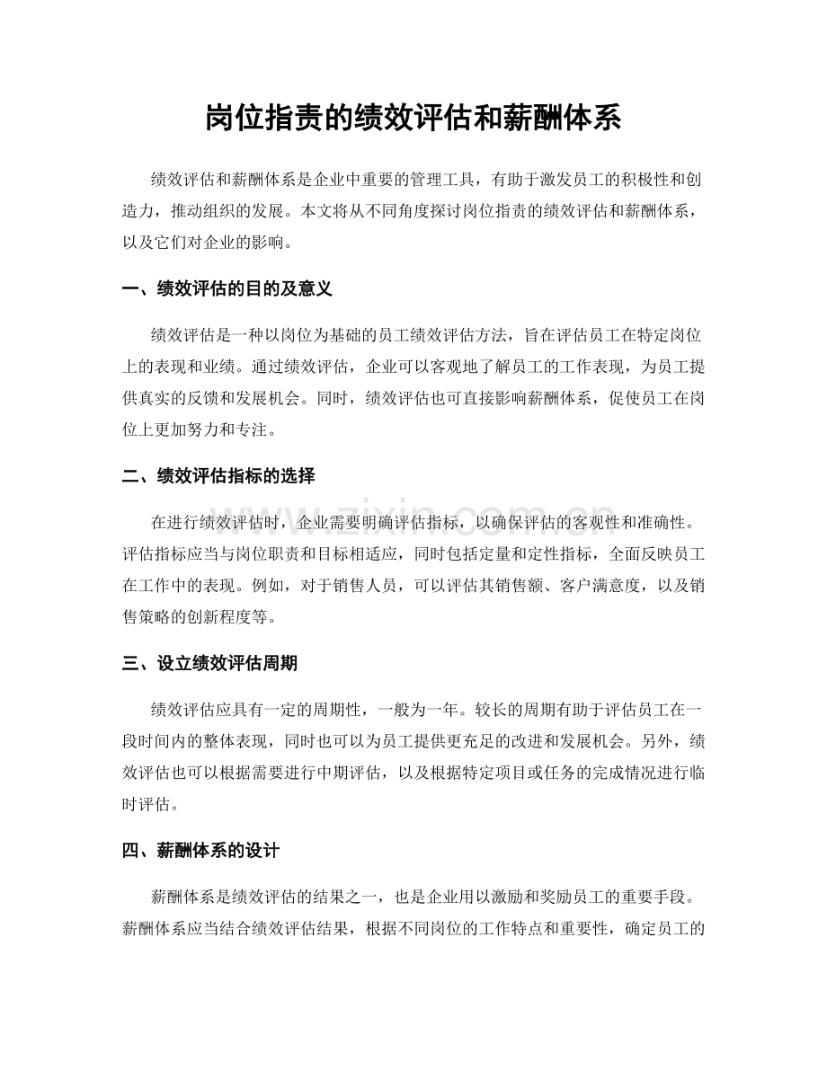 岗位职责的绩效评估和薪酬体系.docx_第1页