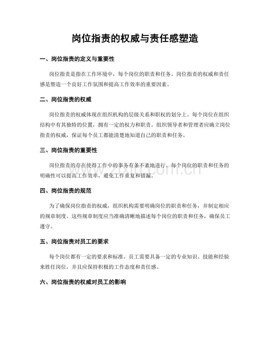 岗位指责的权威与责任感塑造.docx_第1页