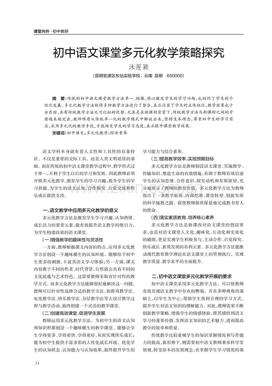 初中语文课堂多元化教学策略探究.pdf_第1页