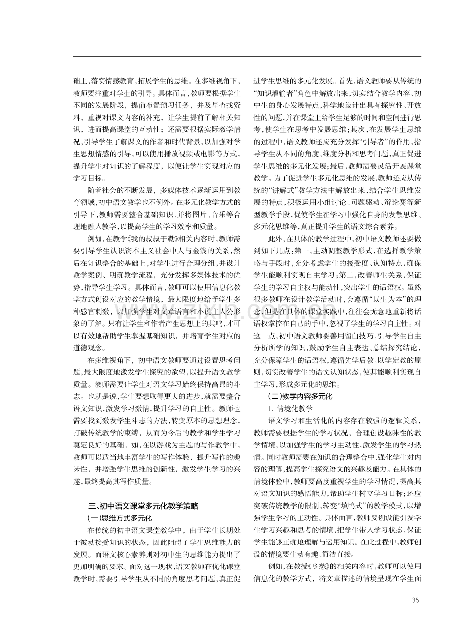 初中语文课堂多元化教学策略探究.pdf_第2页