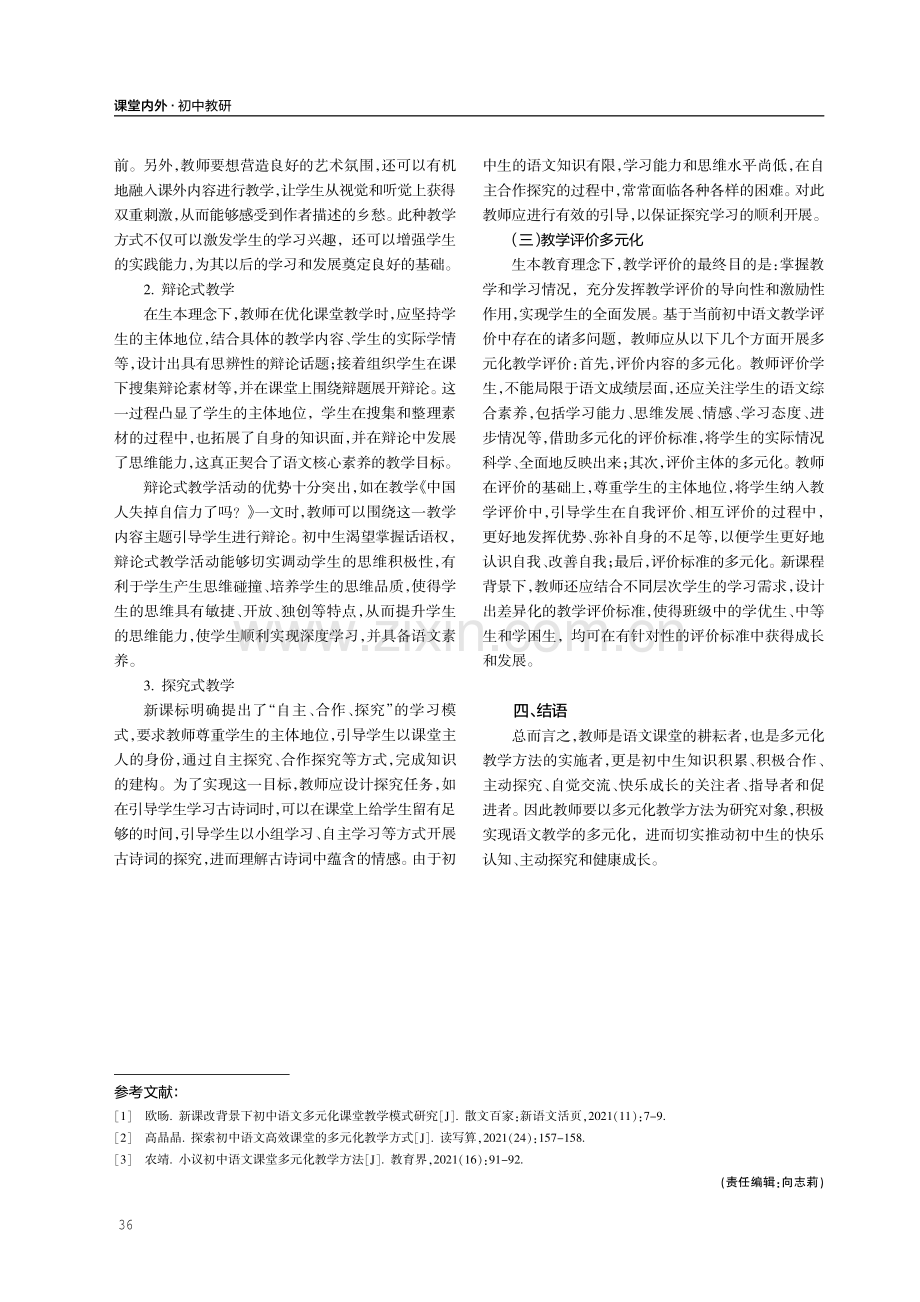 初中语文课堂多元化教学策略探究.pdf_第3页