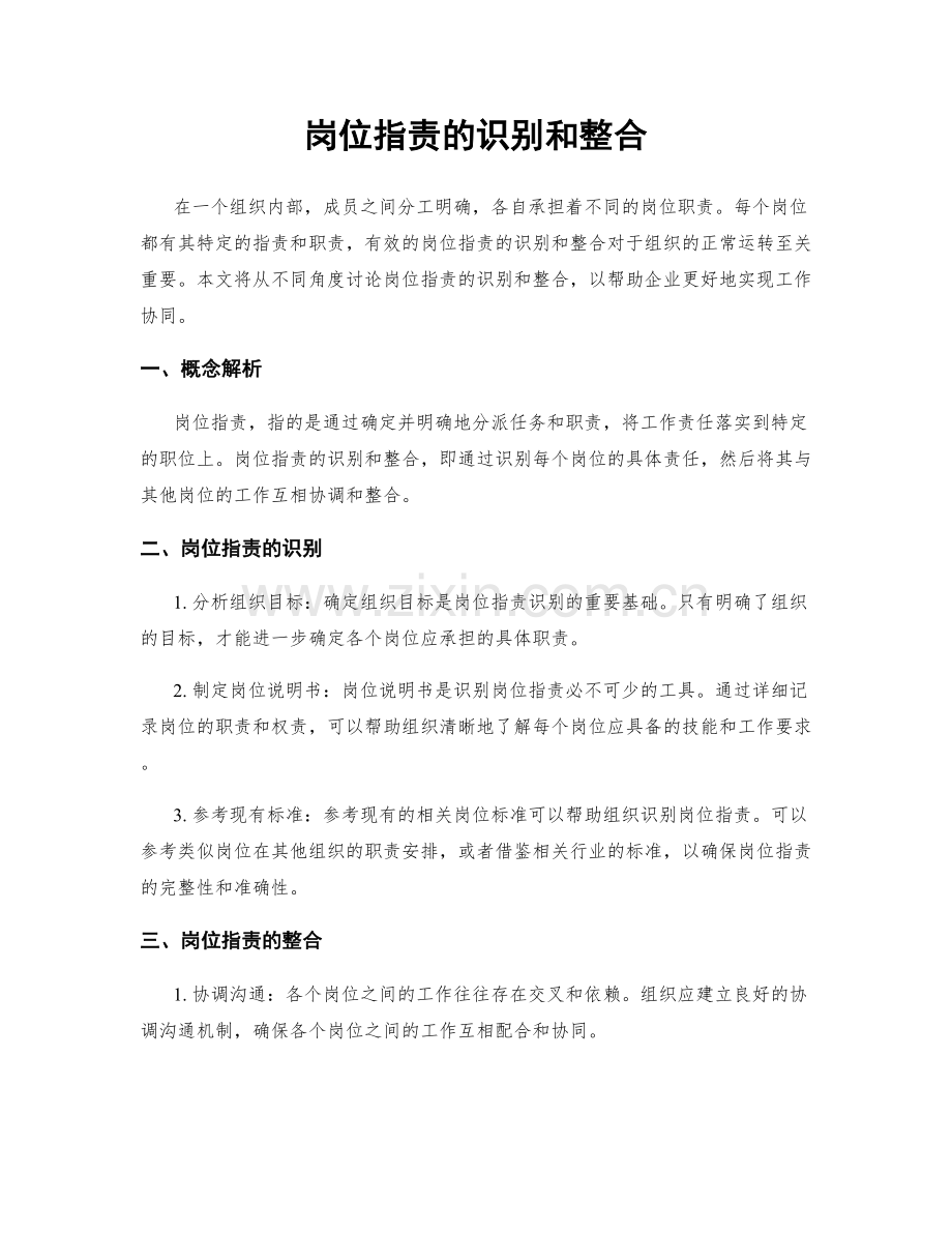 岗位指责的识别和整合.docx_第1页