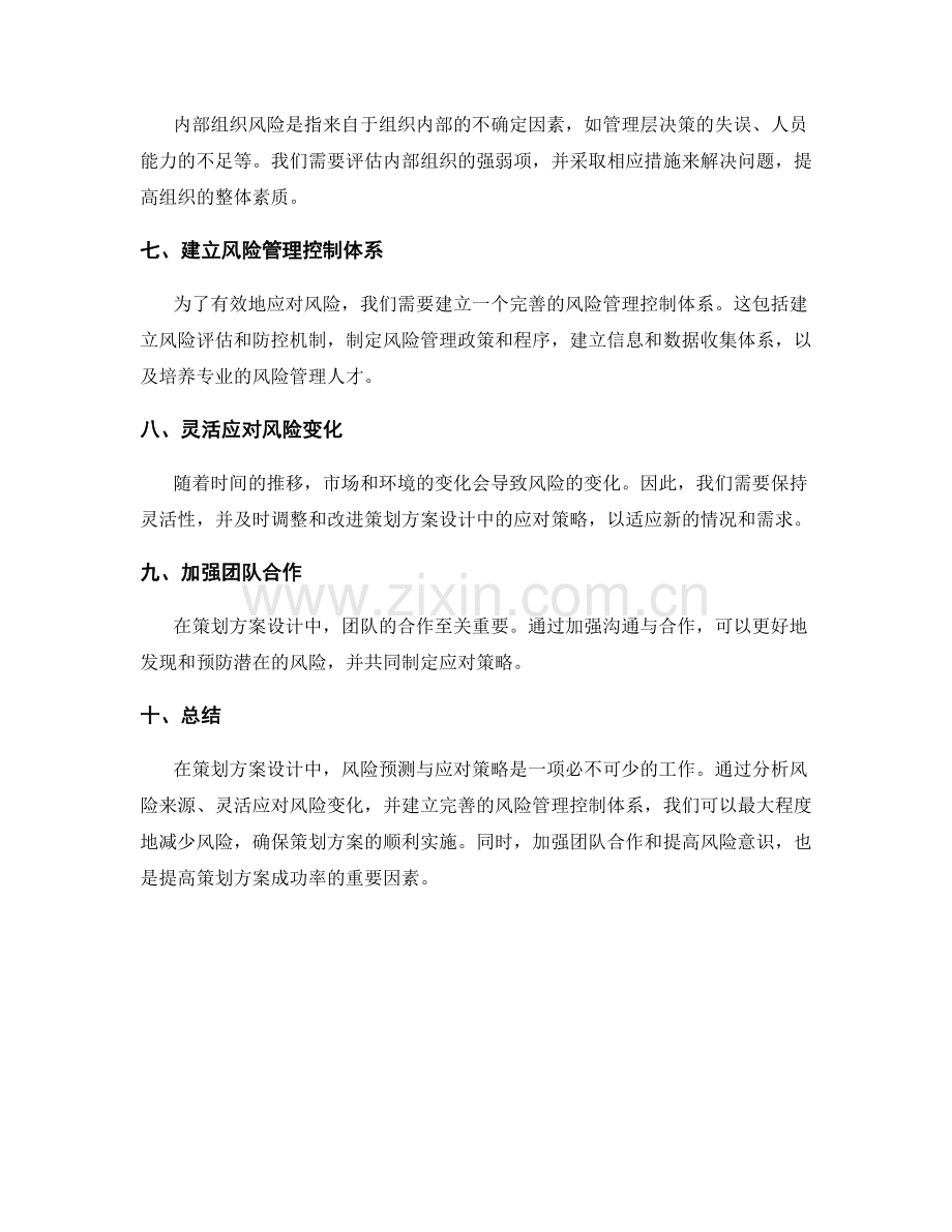 策划方案设计中的风险预测与应对策略.docx_第2页