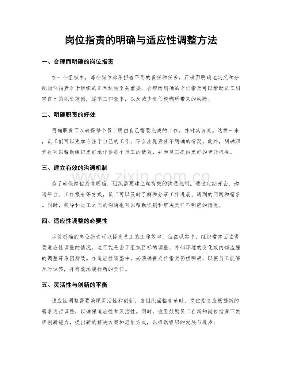 岗位职责的明确与适应性调整方法.docx_第1页