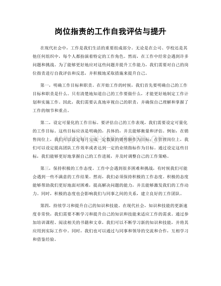 岗位指责的工作自我评估与提升.docx_第1页