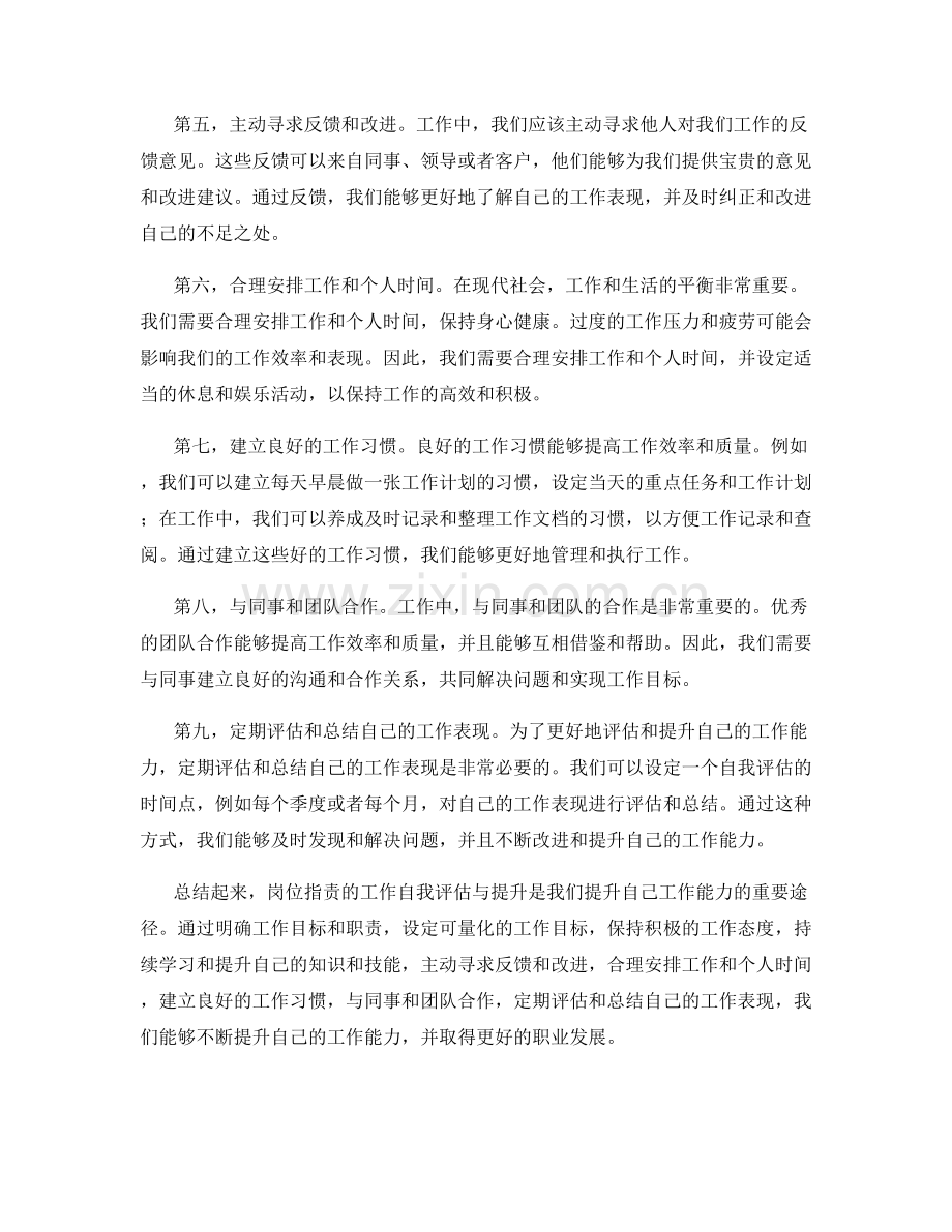 岗位指责的工作自我评估与提升.docx_第2页