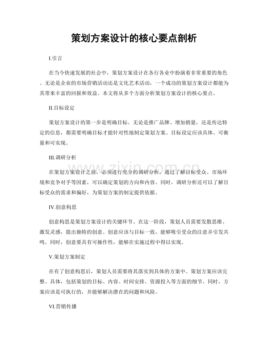 策划方案设计的核心要点剖析.docx_第1页