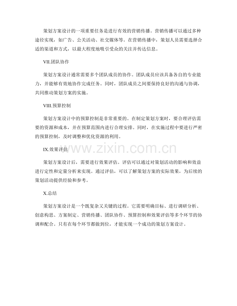 策划方案设计的核心要点剖析.docx_第2页