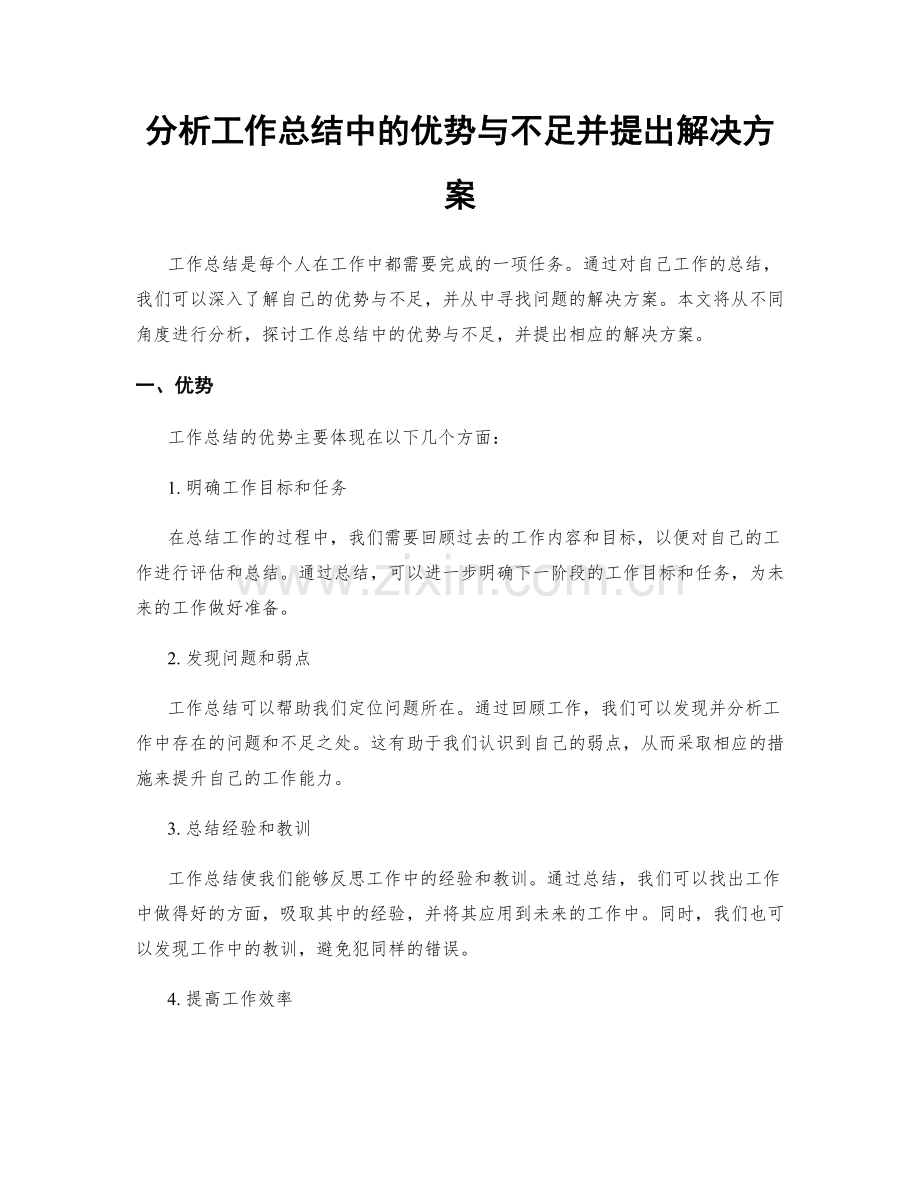 分析工作总结中的优势与不足并提出解决方案.docx_第1页