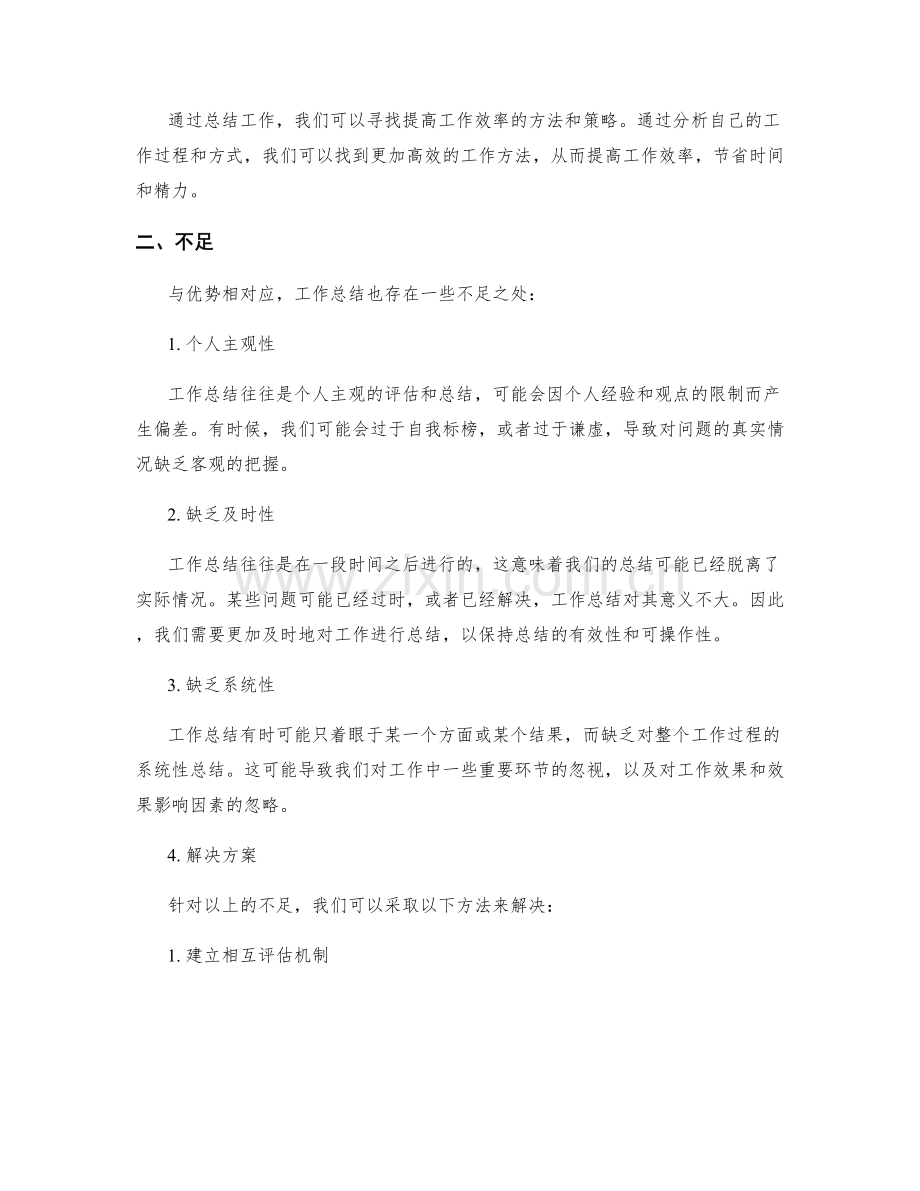 分析工作总结中的优势与不足并提出解决方案.docx_第2页