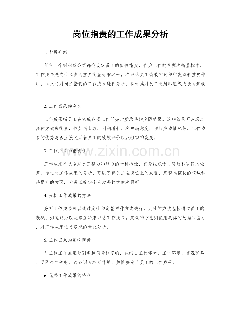 岗位职责的工作成果分析.docx_第1页