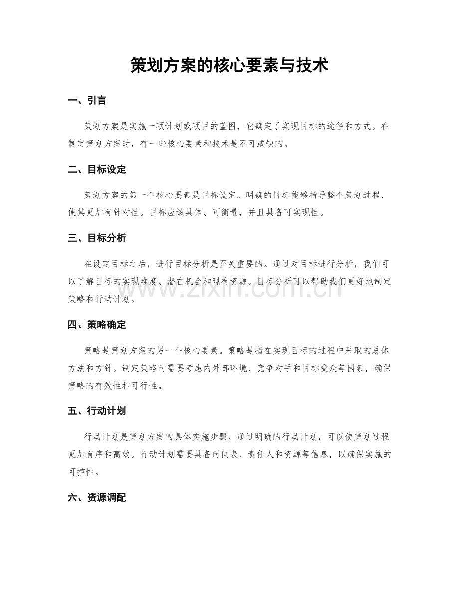 策划方案的核心要素与技术.docx_第1页