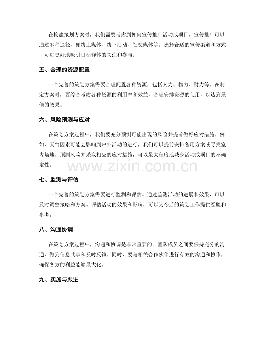 构建完善策划方案的实用技巧.docx_第2页