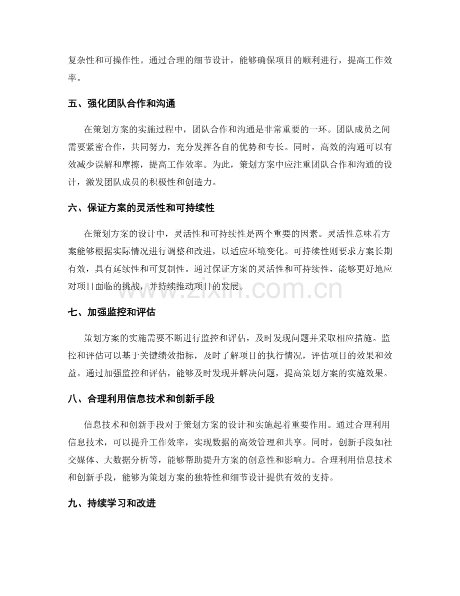 策划方案的独特性和细节设计.docx_第2页