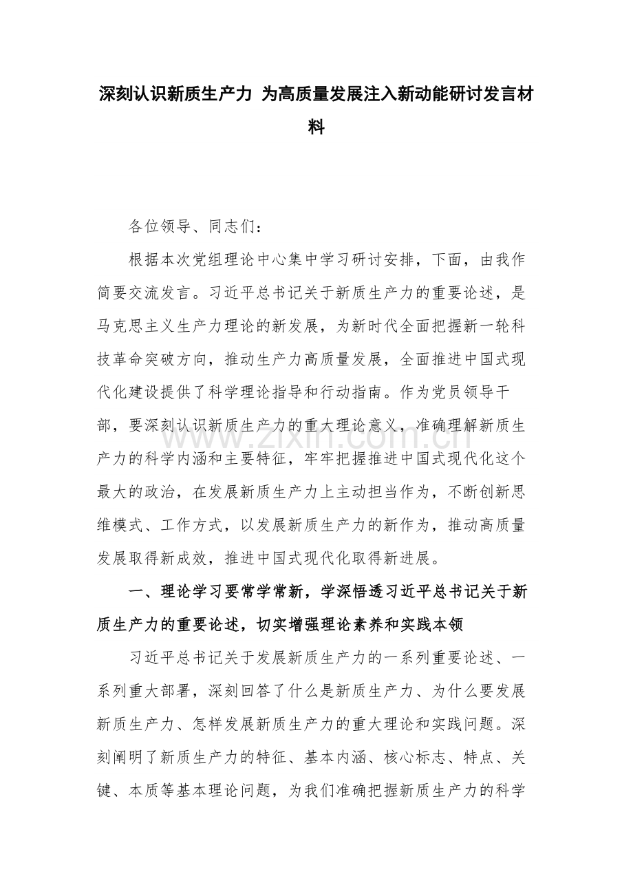 深刻认识新质生产力 为高质量发展注入新动能研讨发言材料.docx_第1页