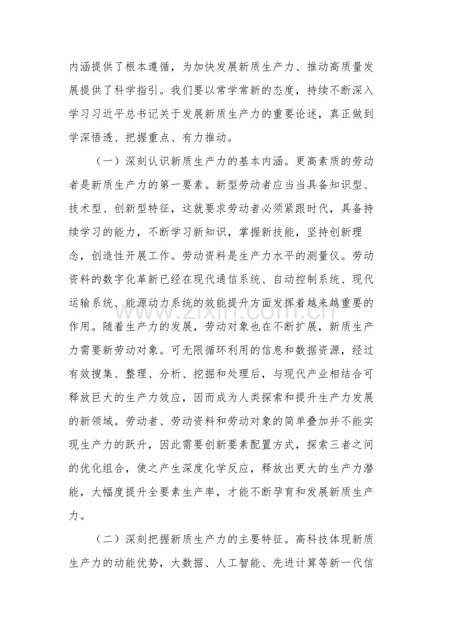 深刻认识新质生产力 为高质量发展注入新动能研讨发言材料.docx_第2页