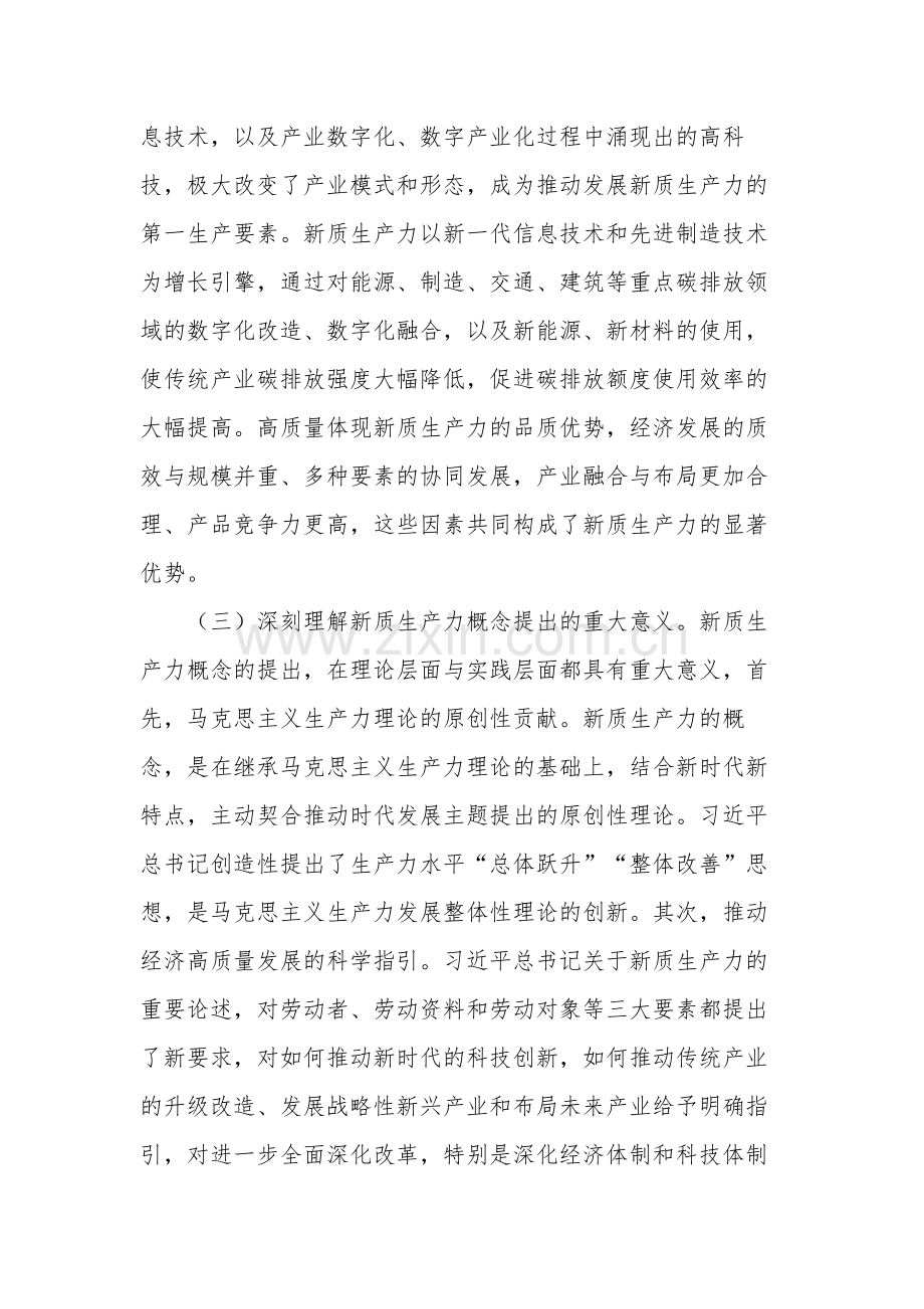 深刻认识新质生产力 为高质量发展注入新动能研讨发言材料.docx_第3页