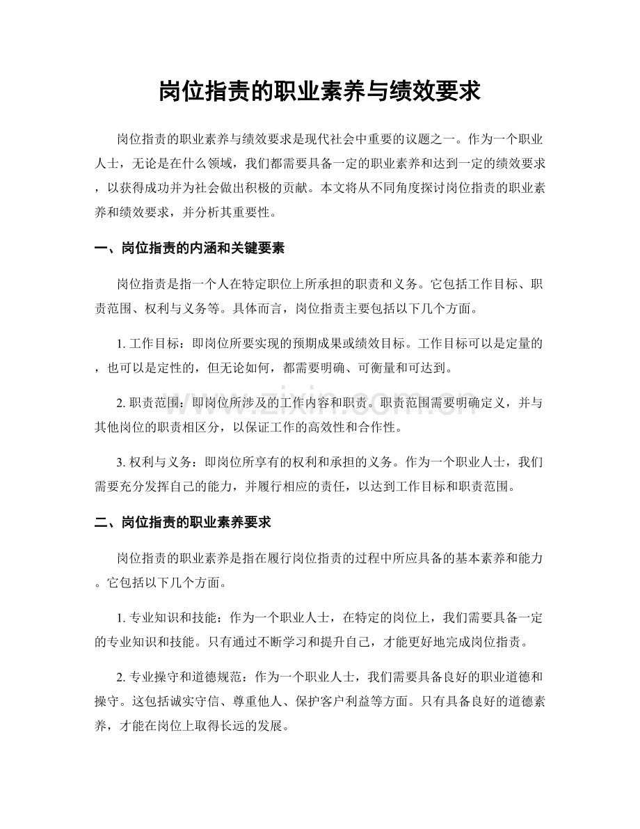 岗位职责的职业素养与绩效要求.docx_第1页