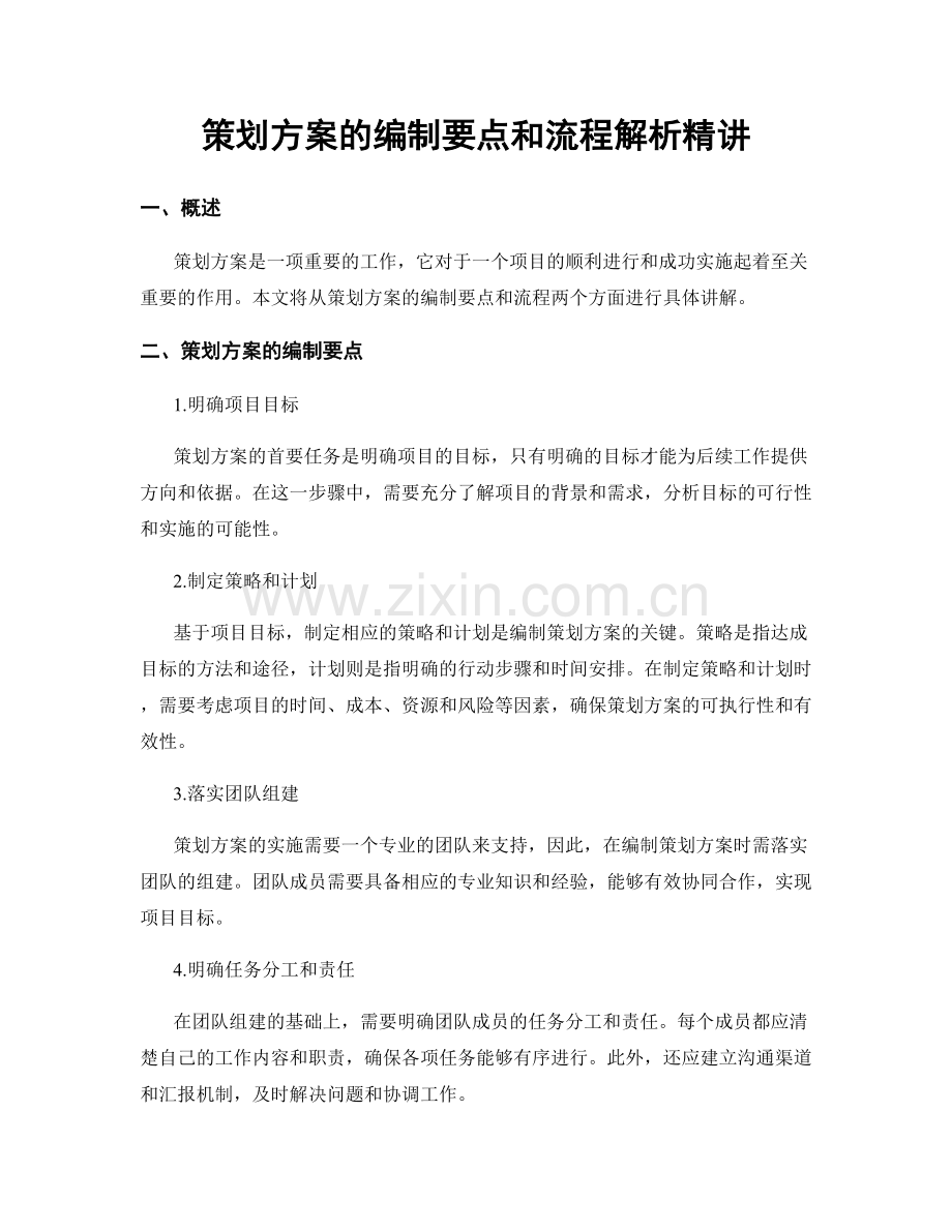 策划方案的编制要点和流程解析精讲.docx_第1页