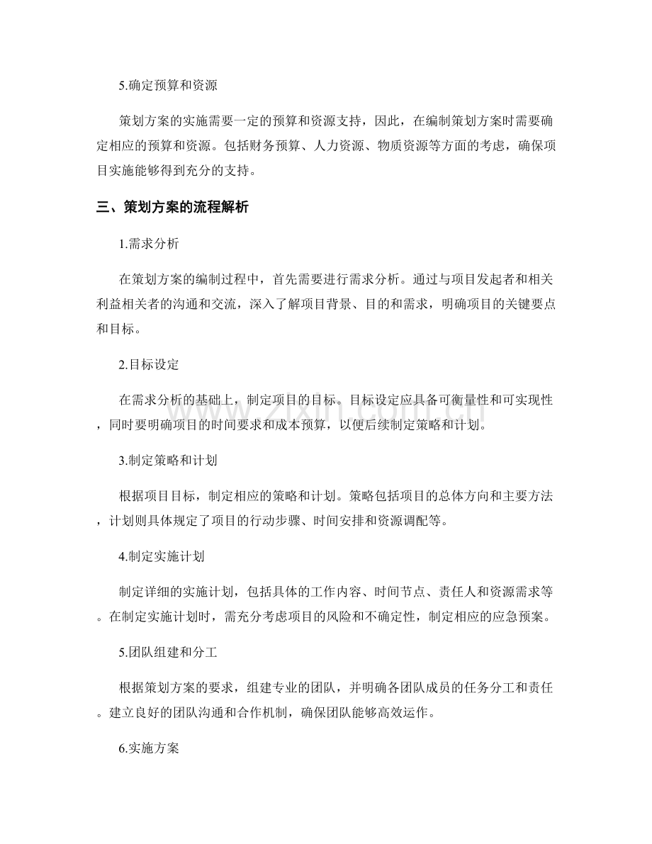 策划方案的编制要点和流程解析精讲.docx_第2页