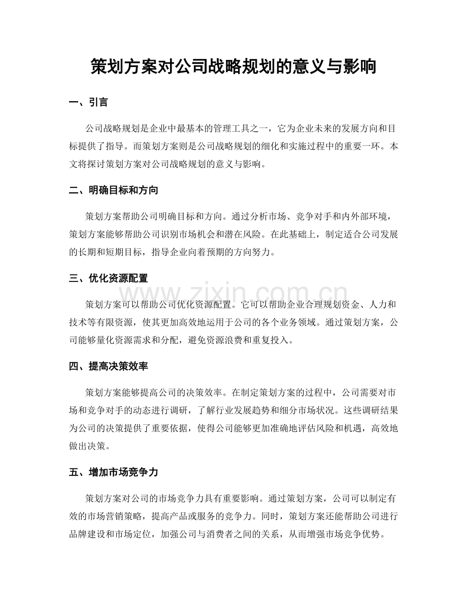 策划方案对公司战略规划的意义与影响.docx_第1页